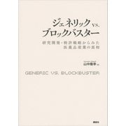 ジェネリック vs.ブロックバスター 研究開発・特許戦略からみた医薬品産業の真相（講談社） [電子書籍]
