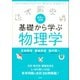 カラー入門 基礎から学ぶ物理学 （講談社） [電子書籍]