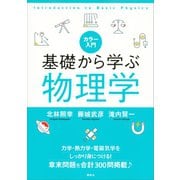 カラー入門 基礎から学ぶ物理学 （講談社） [電子書籍]