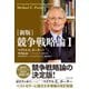 (新版)競争戦略論I（ダイヤモンド社） [電子書籍]