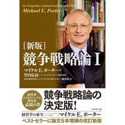 (新版)競争戦略論I（ダイヤモンド社） [電子書籍]