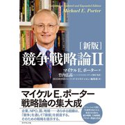 (新版)競争戦略論II（ダイヤモンド社） [電子書籍]