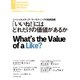 「 いいね！」にはどれだけの価値があるか（ダイヤモンド社） [電子書籍]