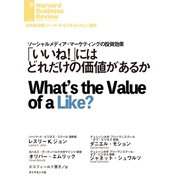 「 いいね！」にはどれだけの価値があるか（ダイヤモンド社） [電子書籍]