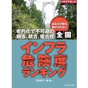 全国インフラ危険度ランキング(週刊ダイヤモンド特集BOOKS Vol.339)―――あなたの街も逃げられない 老朽化で不可避の撤去、統合、複合化（ダイヤモンド社） [電子書籍]