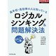 ロジカルシンキング＆問題解決法(週刊ダイヤモンド特集BOOKS Vol.340)―――高年収・高効率の人は知っている（ダイヤモンド社） [電子書籍]