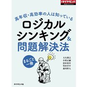 ロジカルシンキング＆問題解決法(週刊ダイヤモンド特集BOOKS Vol.340)―――高年収・高効率の人は知っている（ダイヤモンド社） [電子書籍]