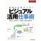 ビジュアル活用仕事術(週刊ダイヤモンド特集BOOKS Vol.341)―――効率60倍アップ！（ダイヤモンド社） [電子書籍]