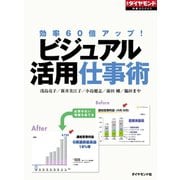 ビジュアル活用仕事術(週刊ダイヤモンド特集BOOKS Vol.341)―――効率60倍アップ！（ダイヤモンド社） [電子書籍]