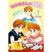 「おかあさん」の時間1 ～さとる編～（フェアベル） [電子書籍]