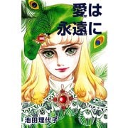 愛は永遠に（フェアベル） [電子書籍]