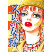 ストレスの女王様（フェアベル） [電子書籍]