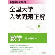 2019年受験用 全国大学入試問題正解 数学(追加掲載編)（旺文社） [電子書籍]