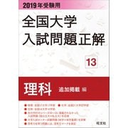 2019年受験用 全国大学入試問題正解 理科(追加掲載編)（旺文社） [電子書籍]