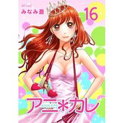 アニ*カレ（16）（フェアベル） [電子書籍]