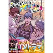 オッサン(36)がアイドルになる話【電子版特典付】４（主婦と生活社） [電子書籍]