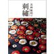 長艸敏明の刺繍 （世界文化社） [電子書籍]