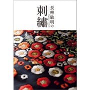 長艸敏明の刺繍 （世界文化社） [電子書籍]