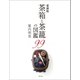 愛蔵版 茶箱と茶籠の図鑑99 （世界文化社） [電子書籍]