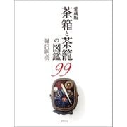 愛蔵版 茶箱と茶籠の図鑑99 （世界文化社） [電子書籍]