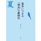 夏井いつきの「時鳥」の歳時記 （世界文化社） [電子書籍]