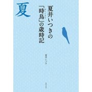 夏井いつきの「時鳥」の歳時記 （世界文化社） [電子書籍]