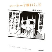 バーナード嬢曰く。(4)（一迅社） [電子書籍]