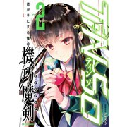 TiN-So 君が手にする俺の機巧魔剣(2)（一迅社） [電子書籍]