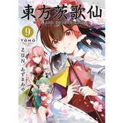東方茨歌仙 ～Wild and Horned Hermit. 9（一迅社） [電子書籍]