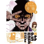 美少女同人作家と若頭(2)（一迅社） [電子書籍]
