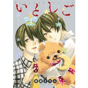いとしご（一迅社） [電子書籍]