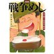漫画 戦争めし～命を繋いだ昭和食べ物語～（秋田書店） [電子書籍]