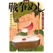 漫画 戦争めし～命を繋いだ昭和食べ物語～（秋田書店） [電子書籍]