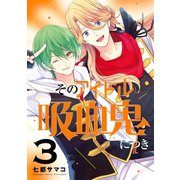 そのアイドル吸血鬼につき 3巻（スクウェア･エニックス） [電子書籍]