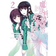 魔法科高校の劣等生 ダブルセブン編 2巻（スクウェア･エニックス） [電子書籍]