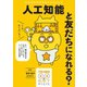 人工知能と友だちになれる?（誠文堂新光社） [電子書籍]