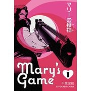 マリーの獲物 1（グループ・ゼロ） [電子書籍]