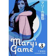 マリーの獲物 3（グループ・ゼロ） [電子書籍]