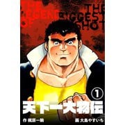 天下一大物伝 1（グループ・ゼロ） [電子書籍]