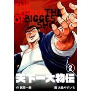 天下一大物伝 2（グループ・ゼロ） [電子書籍]