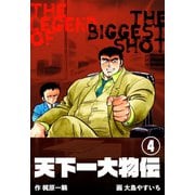 天下一大物伝 4（グループ・ゼロ） [電子書籍]