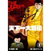 天下一大物伝 5（グループ・ゼロ） [電子書籍]