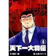 天下一大物伝 6（グループ・ゼロ） [電子書籍]