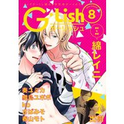 G-Lish2018年8月号（ジュリアンパブリッシング） [電子書籍]
