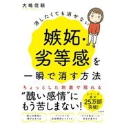 消したくても消せない嫉妬・劣等感を一瞬で消す方法 （すばる舎） [電子書籍]