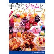 手作りジャムとジャムスイーツ（アドレナライズ） [電子書籍]