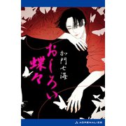 おしろい蝶々（アドレナライズ） [電子書籍]