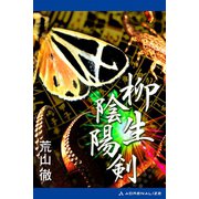 柳生陰陽剣（アドレナライズ） [電子書籍]