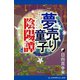 夢売り童子陰陽譚（アドレナライズ） [電子書籍]