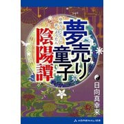 夢売り童子陰陽譚（アドレナライズ） [電子書籍]